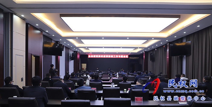 全縣新冠肺炎疫情防控工作專題會(huì)議召開