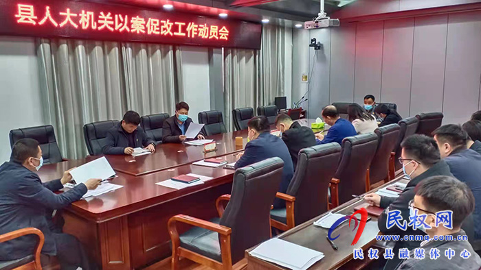 民權(quán)縣人大常委會機關召開以案促改工作推進會