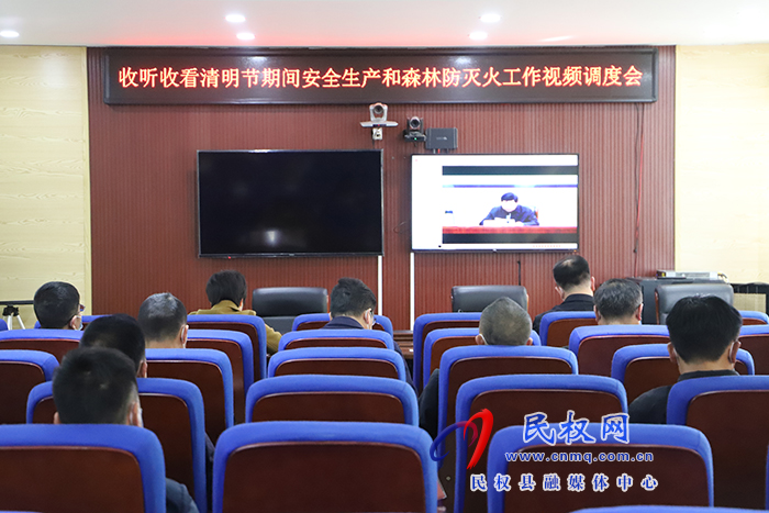 我縣組織收聽收看省、市清明節(jié)期間安全生產(chǎn)和森林防滅火工作會(huì)議