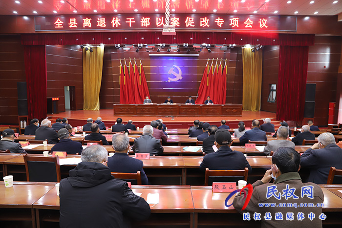 我縣召開離退休干部以案促改專項(xiàng)會(huì)議