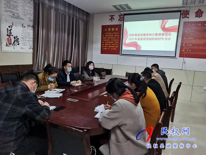 民權(quán)縣政務(wù)服務(wù)和大數(shù)據(jù)管理局召開(kāi)2021年度基層黨組織組織生活會(huì)