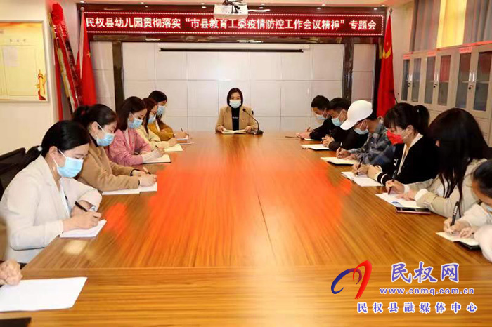 民權(quán)縣幼兒園召開(kāi)貫徹落實(shí)“市縣教育工委疫情防控工作會(huì)議精神”專題會(huì)
