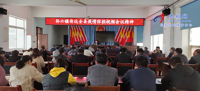 孫六鎮(zhèn)傳達貫徹民權縣疫情防控調度會議精神