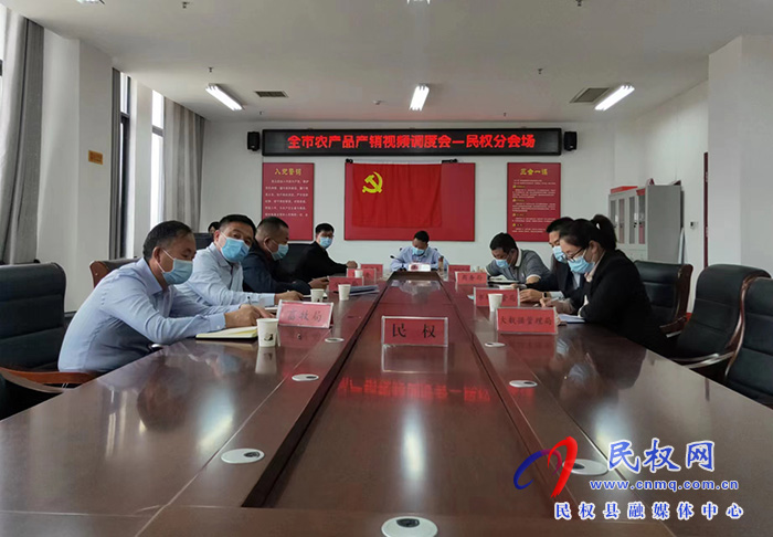我縣組織收聽收看全市農(nóng)產(chǎn)品產(chǎn)銷視頻調(diào)度會(huì)