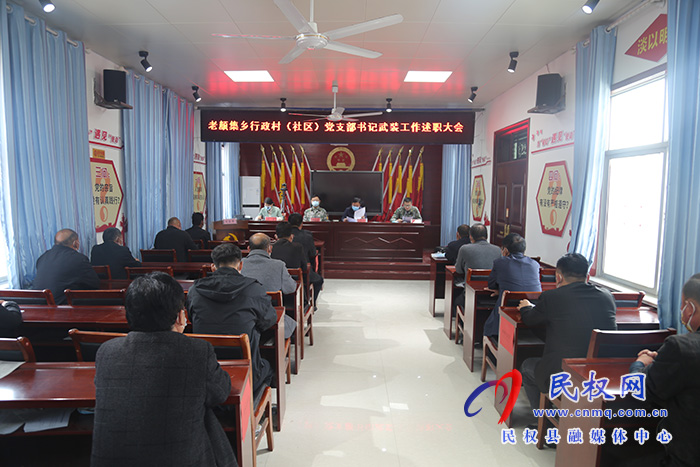 河南省民權(quán)縣人武部到各鄉(xiāng)（鎮(zhèn)、街道）參加督導(dǎo)行政村（社區(qū)）黨支部書記武裝工作 述職大會(huì)