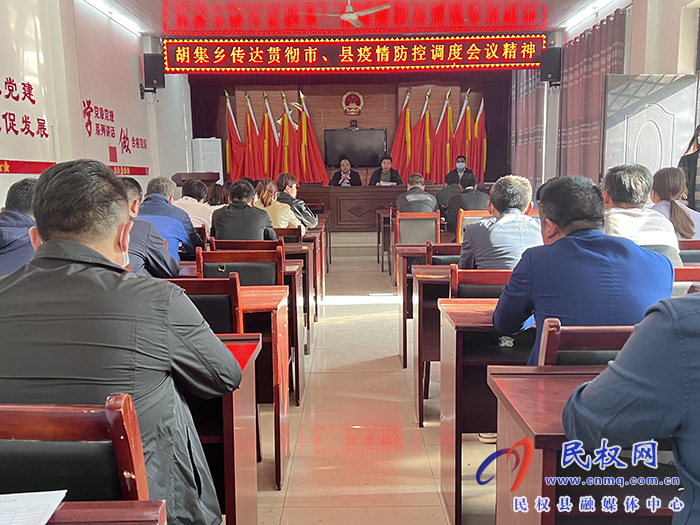 胡集鄉(xiāng)傳達(dá)貫徹市、縣疫情防控調(diào)度會(huì)議精神
