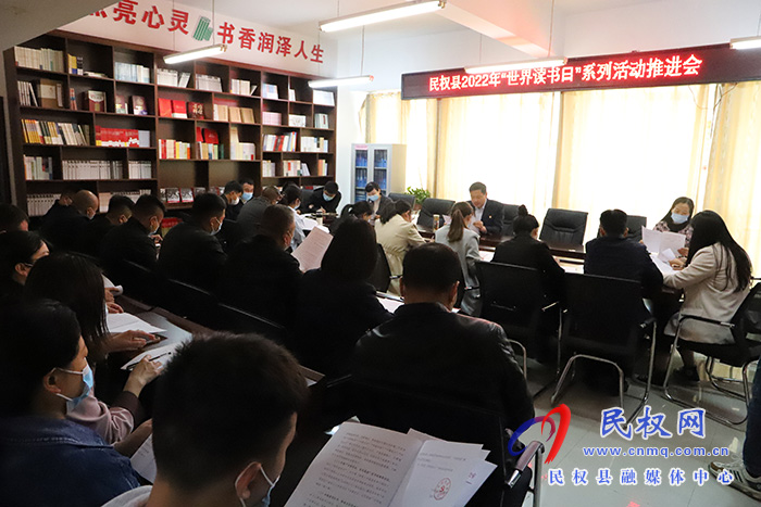 我縣召開2022年“世界讀書日”系列宣傳活動推進(jìn)會