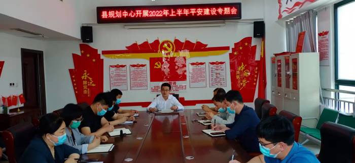 縣規(guī)劃中心召開(kāi)2022年上半年平安建設(shè)專題會(huì)