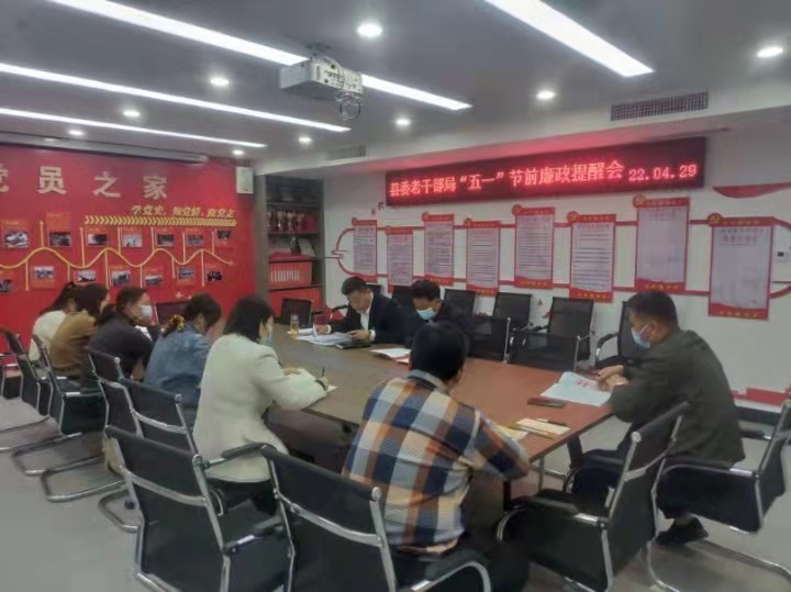 縣委老干部局“五一”節(jié)前廉政提醒會(huì)