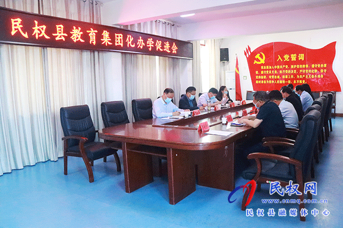 民權(quán)縣教育集團(tuán)化辦學(xué)促進(jìn)會召開