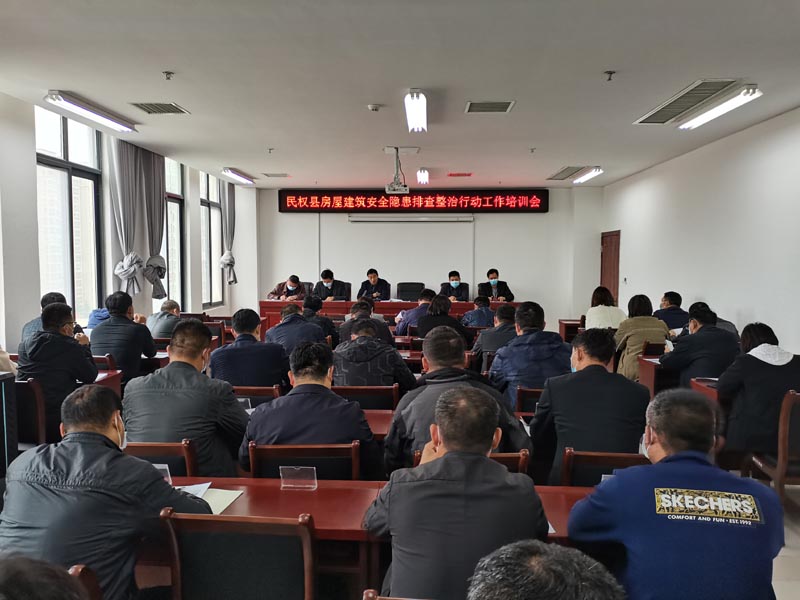 縣住建局召開全縣房屋建筑安全隱患排查整治工作培訓(xùn)會(huì)