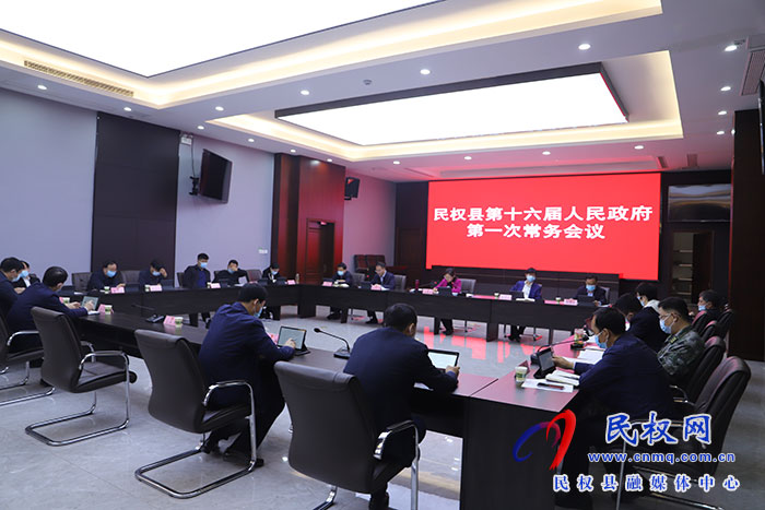 民權縣第十六屆人民政府第一次常務會議召開