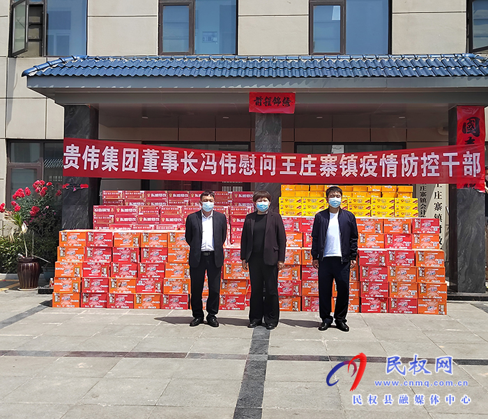 人大代表、貴偉集團(tuán)董事長(zhǎng)馮偉慰問(wèn)王莊寨鎮(zhèn)疫情防控一線干部