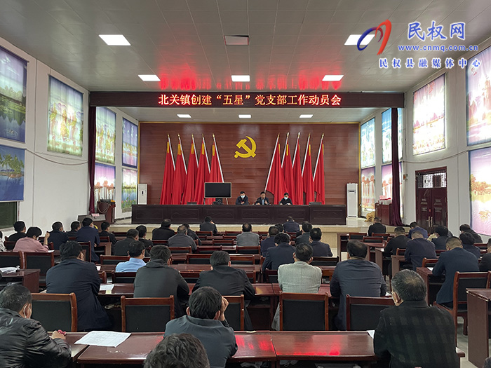 北關(guān)鎮(zhèn)召開創(chuàng)建“五星”黨支部工作動(dòng)員會(huì)