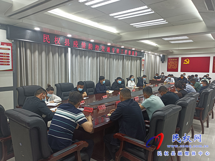 我縣召開疫情防控交通專班工作推進會
