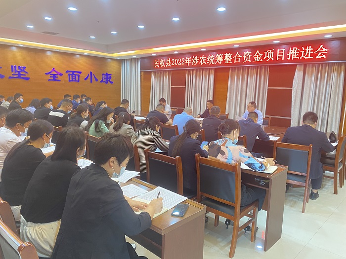 縣財政局組織召開民權(quán)縣2022年涉農(nóng)統(tǒng)籌整合資金項目推進(jìn)會