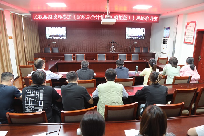 縣財(cái)政局組織參加《財(cái)政總預(yù)算會(huì)計(jì)制度》視頻培訓(xùn)會(huì)