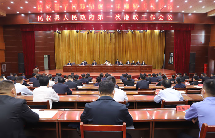 民權(quán)縣人民政府第一次廉政工作會(huì)議召開