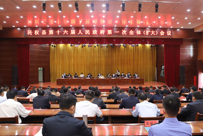 民權縣第十六屆人民政府第一次全體（擴大）會議召開