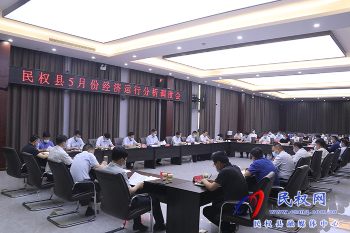 全縣5月份經(jīng)濟(jì)運(yùn)行分析調(diào)度會召開