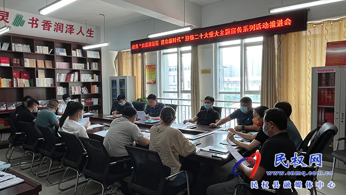 民權(quán)縣“奮進(jìn)新征程 建功新時代”重大主題宣傳系列活動推進(jìn)會召開