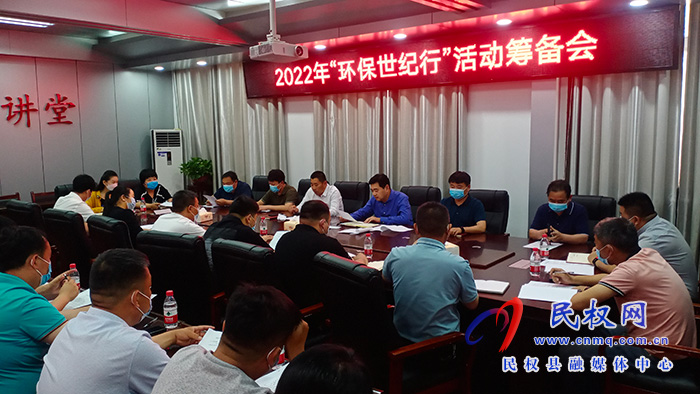 民權(quán)縣2022年環(huán)保世紀(jì)行活動(dòng)籌備會(huì)召開(kāi)