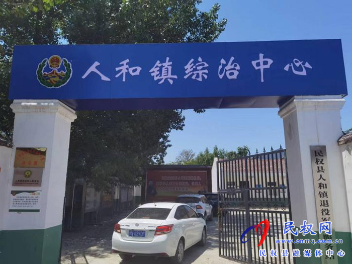 人和鎮(zhèn)加強綜治陣地建設(shè) 提高“三零”創(chuàng)建水平