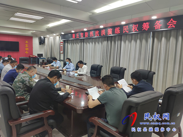 商丘市防汛演練民權(quán)籌備會(huì)召開