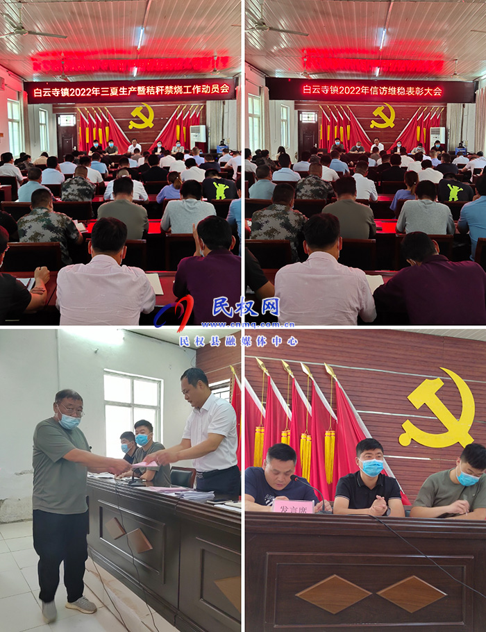 白云寺鎮(zhèn)召開信訪工作表彰會暨三夏生產(chǎn)秸稈禁燒動員大會