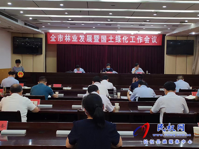 全市林業(yè)發(fā)展暨國土綠化工作會議召開