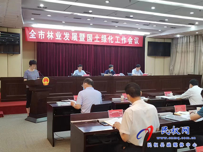 全市林業(yè)發(fā)展暨國土綠化工作會議召開