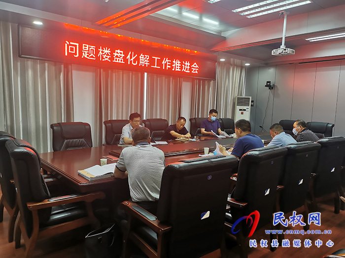 我縣召開問題樓盤化解工作推進(jìn)會