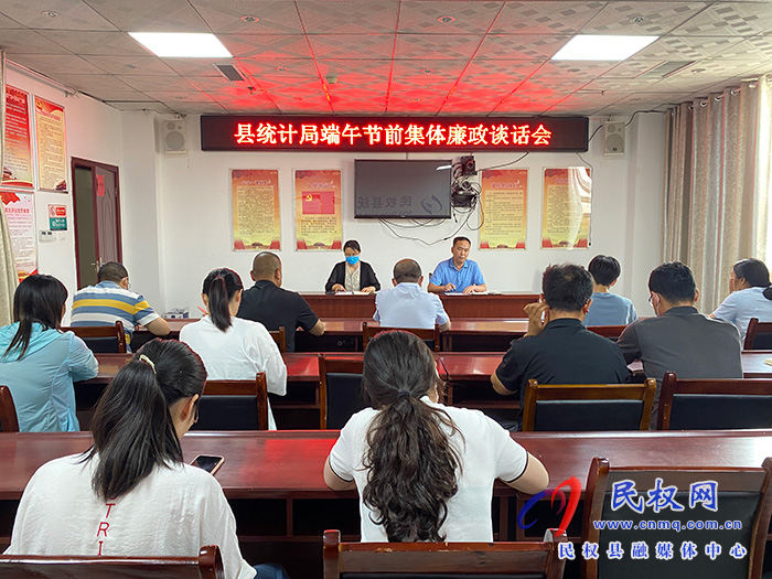 縣統(tǒng)計局召開端午節(jié)前集體廉政談話會