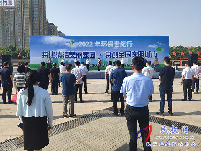 民權(quán)縣2022年環(huán)保世紀(jì)行啟動