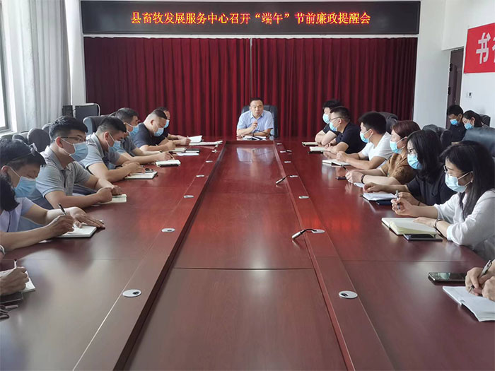 縣畜牧發(fā)展服務中心召開“端午”節(jié)前廉政提醒會