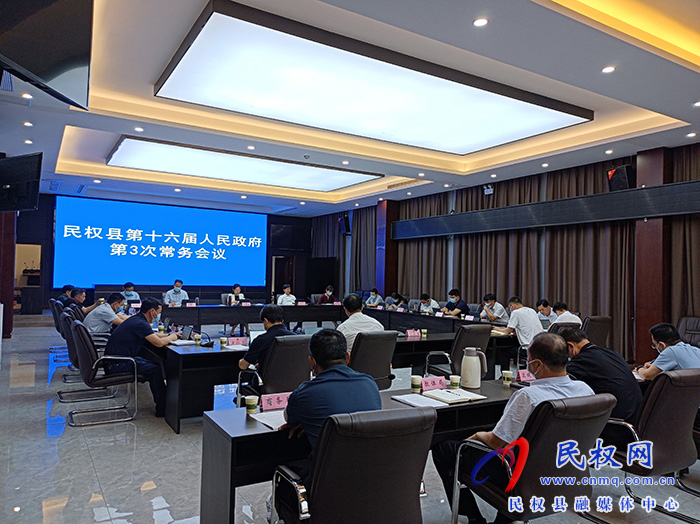縣委副書記、縣長(zhǎng)王靜嫻主持召開民權(quán)縣第十六屆人民政府第3次常務(wù)會(huì)議