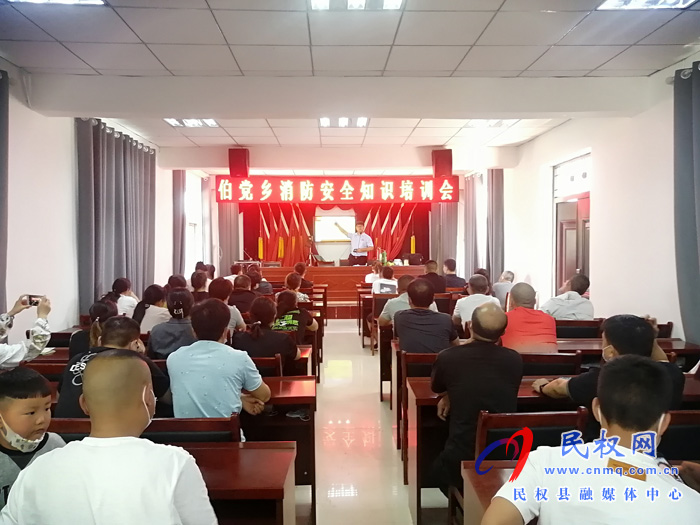 伯黨鄉(xiāng)開展消防安全知識培訓