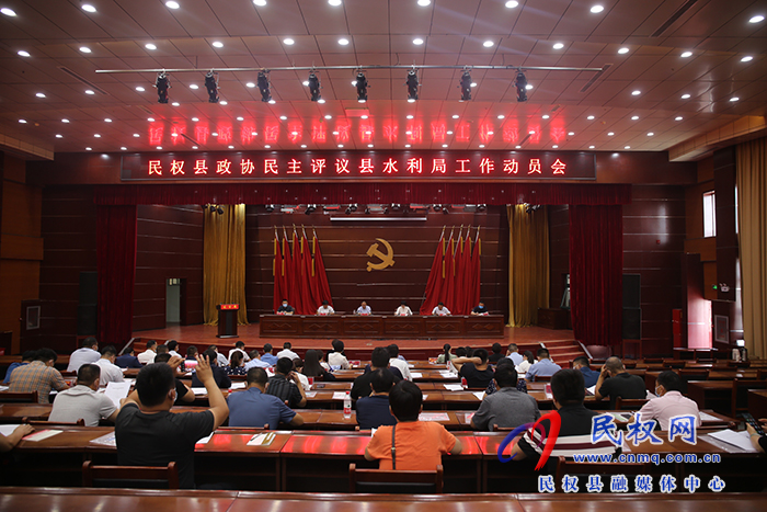 縣政協(xié)民主評(píng)議縣水利局工作動(dòng)員會(huì)召開(kāi)