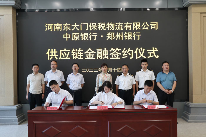 河南東大門保稅物流有限公司與中原銀行、鄭州銀行供應(yīng)鏈金融項(xiàng)目簽約