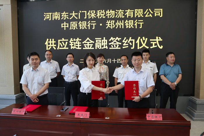 河南東大門保稅物流有限公司與中原銀行、鄭州銀行供應(yīng)鏈金融項(xiàng)目簽約