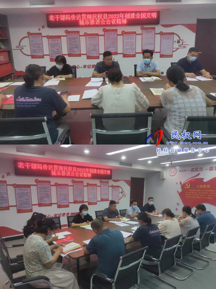 老干部局傳達(dá)貫徹民權(quán)縣2022年創(chuàng)建全國文明城市推進會會議精神
