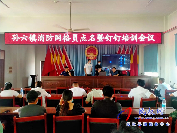 孫六鎮(zhèn)：召開消防網(wǎng)格員點名暨釘釘培訓(xùn)會議