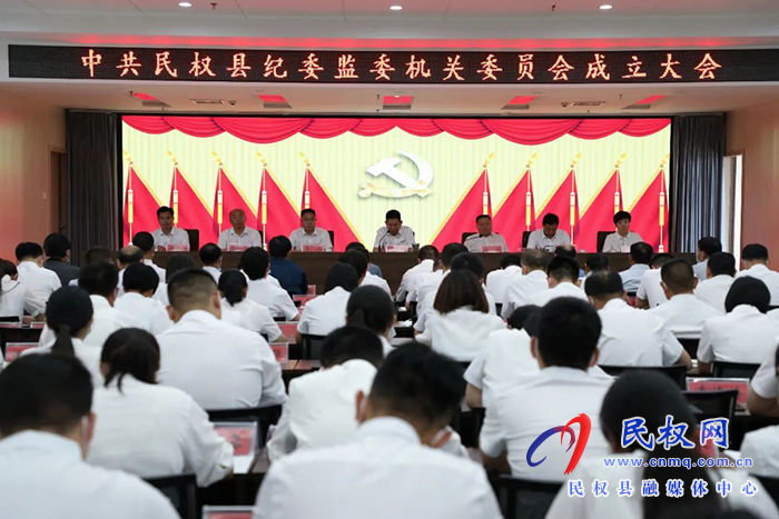 中國(guó)共產(chǎn)黨民權(quán)縣紀(jì)委監(jiān)委機(jī)關(guān)委員會(huì)正式成立！