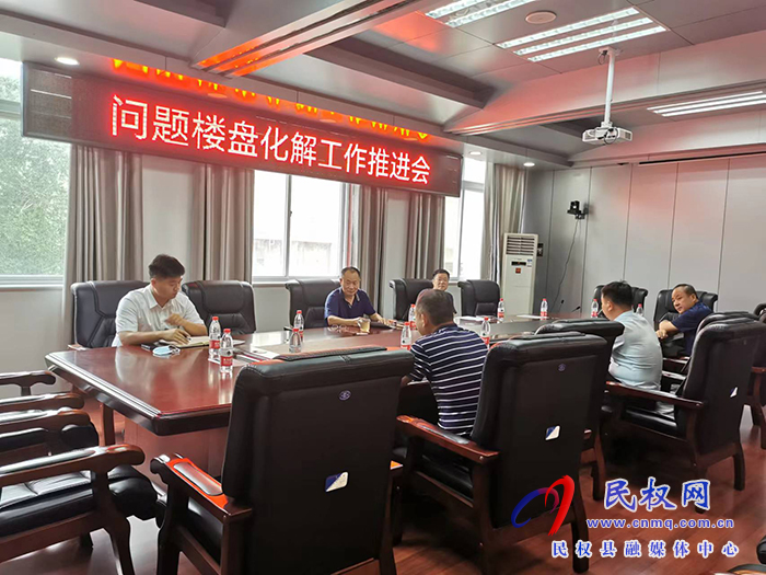 我縣召開問題樓盤化解工作推進(jìn)會