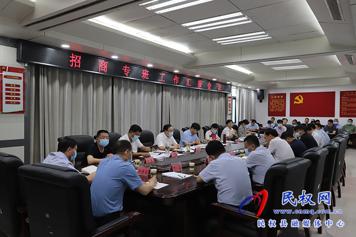 縣委書記張團結主持召開招商專班工作匯報會