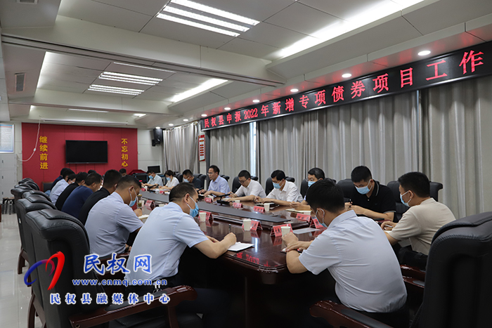 民權(quán)縣申報(bào)2022年度新增專項(xiàng)債券項(xiàng)目工作推進(jìn)會(huì)召開
