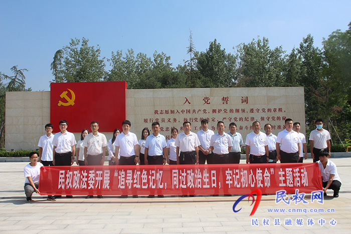 民權縣委政法委：開展“追尋紅色記憶，同過政治生日，牢記初心使命”主題活動
