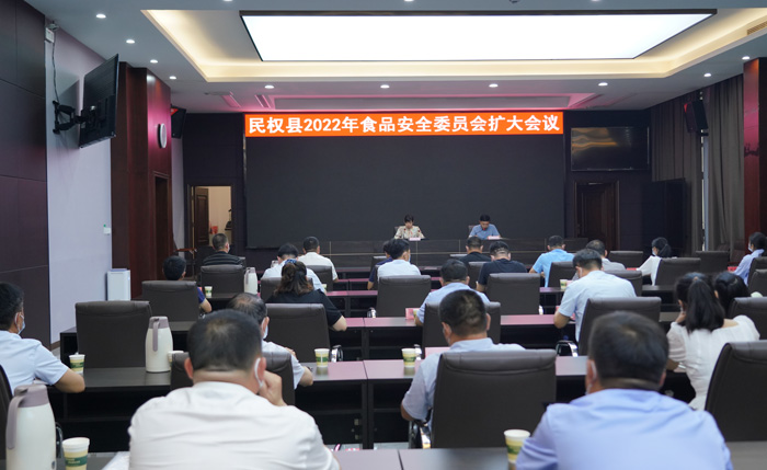 民權(quán)縣2022年食品安全委員會(huì)擴(kuò)大會(huì)議召開(kāi)
