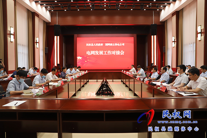 民權縣人民政府與國網商丘供電公司合作框架協(xié)議簽約