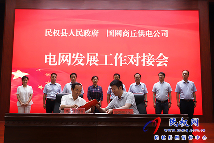 民權縣人民政府與國網商丘供電公司合作框架協(xié)議簽約